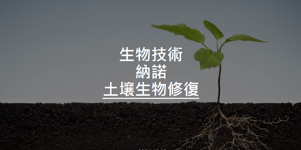 土壤修復